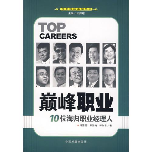 巅峰职业：10位海归职业经理人