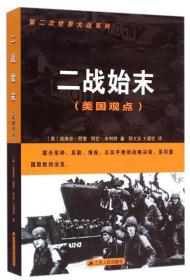 二战始末(美国观点)第二次世界大战系列