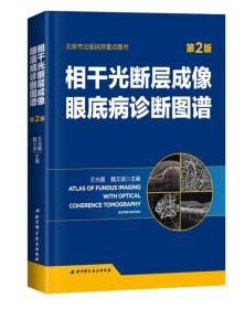相干光断层成像眼底病诊断图谱 第2版