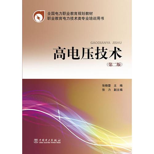 高电压技术 第二版 张晓蓉 中国电力出版社