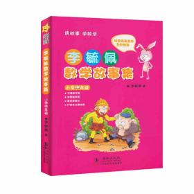 李毓佩数学故事集·小学中年级