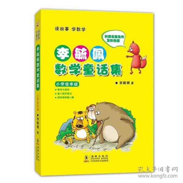 小学低年级/李毓佩数学童话集 李毓佩 著