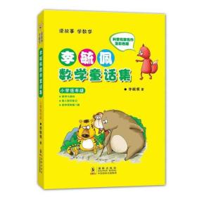 李毓佩数学童话集·小学低年级