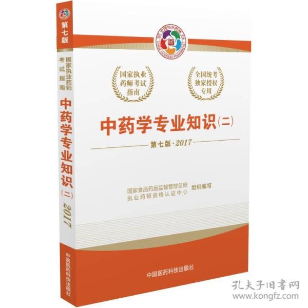 2017执业药师考试用书国家执业药师考试指南 中药学专业知识（二