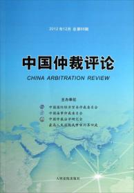 中国仲裁评论:2012年12月(总第66期)