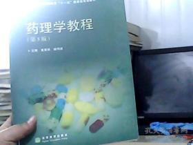 普通高等教育“十一五”国家级规划教材：药理学教程（第5版）