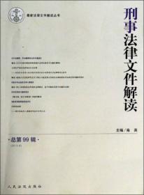 最新法律文件解读丛书：刑事法律文件解读（2013.9·总第99辑）