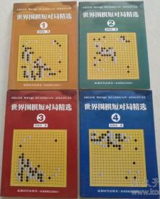 世界围棋短对局精选（全四册）