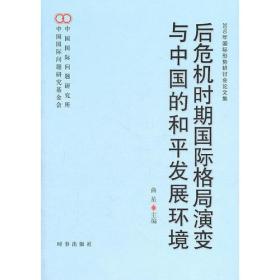 后危机时期国际格局演变与中国的和平发展环境