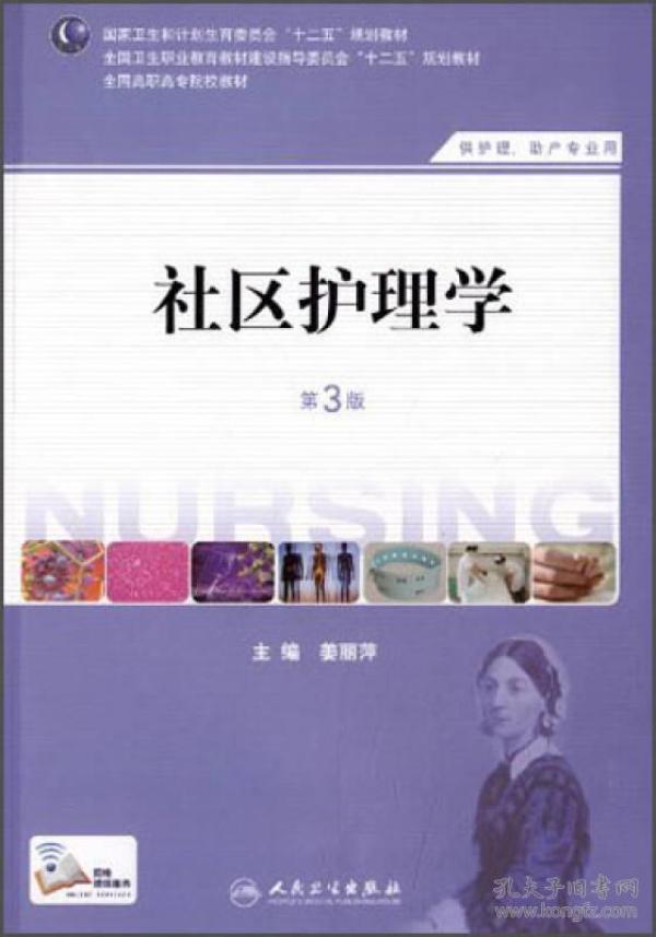 社区护理学（第3版）/国家卫生和计划生育委员会“十二五”规划教材