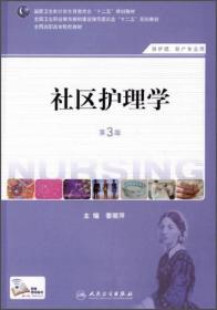 社区护理学（第3版）/国家卫生和计划生育委员会“十二五”规划教材