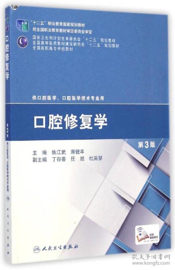 口腔修复学（第3版）/“十二五”职业教育国家规划教材