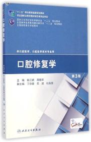 口腔修复学（第3版）/“十二五”职业教育国家规划教材