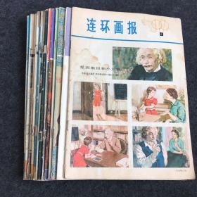 连环画报 1979年第9期、1980年第8期、1982年第4、5、10、12期、1983年第1、3、7期、1984年第4、11、12期、1985年第6期【12本合售】