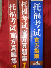 托福考试官方指南、托福考试官方真题集1，2(全三册) 附原版光盘3张