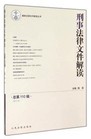 最新法律文件解读丛书：刑事法律文件解读（2014.8总 第110辑）