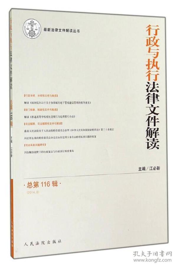 最新法律文件解读丛书：行政与执行法律文件解读（2014.8 总第116辑）