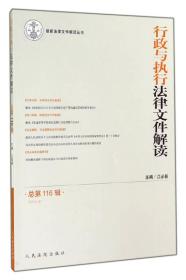 最新法律文件解读丛书：行政与执行法律文件解读（2014.8 总第116辑）