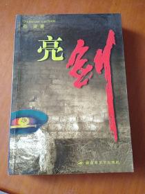 亮剑