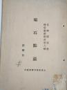 文学研究会通俗戏剧丛书第八种《顽石点头》侯曜作 1933年 商务印书馆发行  民国