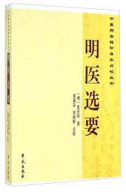 中医药古籍珍善本点校丛书：明医选要