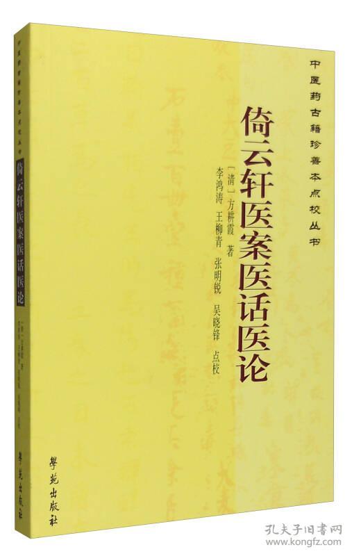 倚云轩医案医话医论