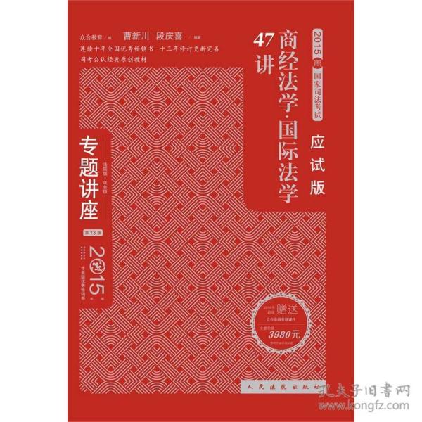 专题讲座 2015年国家司法考试：商经法国际法学47讲（应试版 法院版 众合版 第13版）