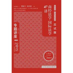 专题讲座 2015年国家司法考试：商经法国际法学47讲（应试版 法院版 众合版 第13版）