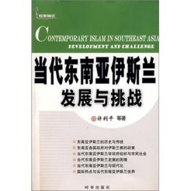 当代东南亚伊斯兰发展与挑战