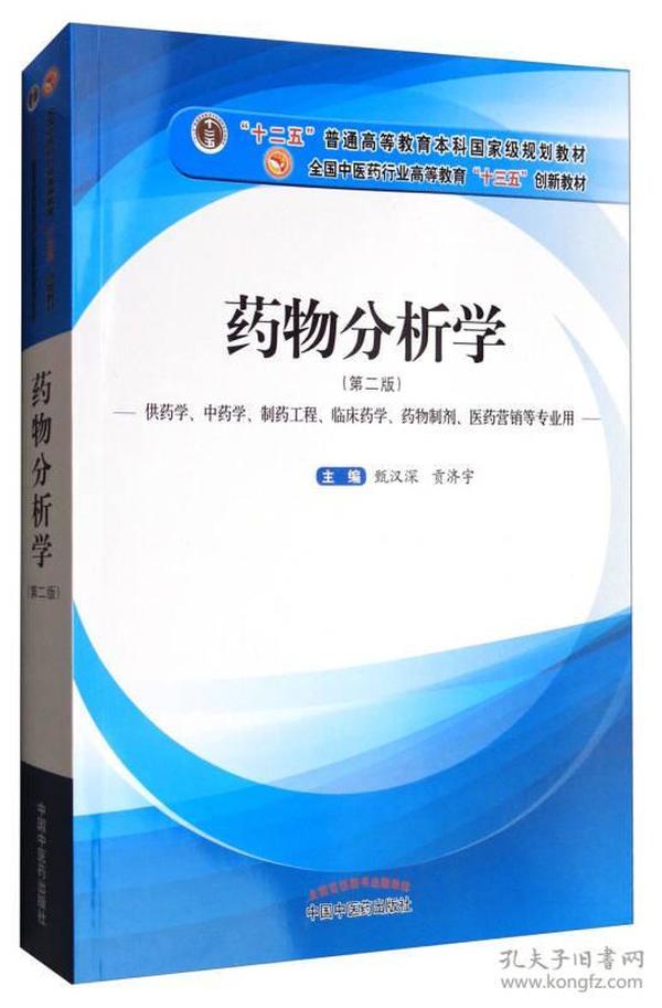 药物分析学（供药学、中药学、制药工程、临床药学、药物制剂、医药营销等专业用）