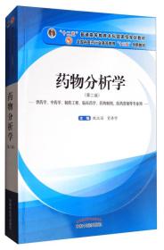 药物分析学 第二版 第2版 甄汉深//贡济宇 中国中医药出版社9787513241076