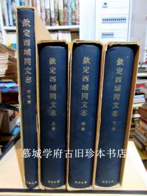 布面精装/函套《钦定西域同文志》上中下册，研究篇，共四册 。东洋文库丛刊第十六，德国汉学家傅海波（HERBERT FRANKE）藏书（有其藏书票）