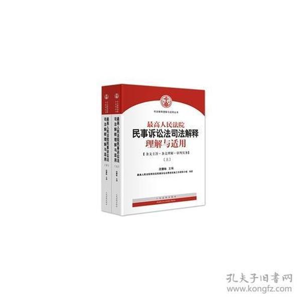 最高人民法院民事诉讼法司法解释理解与适用  （上下） 全二册2本合售 未拆封