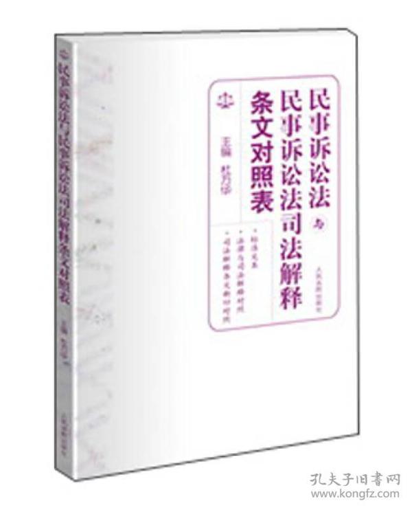 民事诉讼法与民事诉讼法司法解释条文对照表