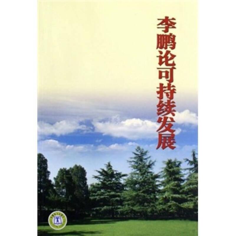 李鵬論可持續(xù)發(fā)展