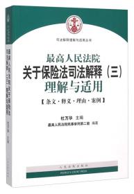 最高人民法院关于保险法司法解释（三）理解与适用（条文，释义，理由，案例）9787510911996