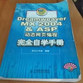 Dreamweaver MX 2004 & ASP动态网页编程完全自学手册