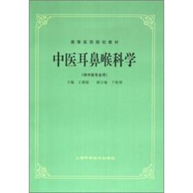 中医耳鼻喉科学（本科/供中医专业用）