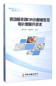 颈动脉夹闭CIR小鼠模型及电针刺研究技术