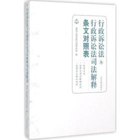 行政诉讼法与行政诉讼法司法解释条文对照表