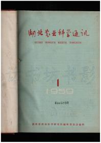 CN42-1255《湖北农业科学通讯》《湖北农业科学》（创刊号　改刊号　停刊号　复刊号）【刊影欣赏】