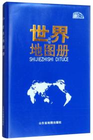 2018年世界知识地图册