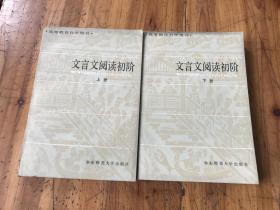 钱谷融教授藏书2001：《文言文阅读初阶》李玲璞  签名 笔名李圃