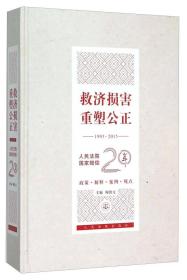 1995-2015-救济损害 重塑公正-人民法院国家赔偿20年