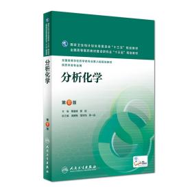 分析化学第8版第八版柴逸峰邸欣人民卫生出版社9787117223652