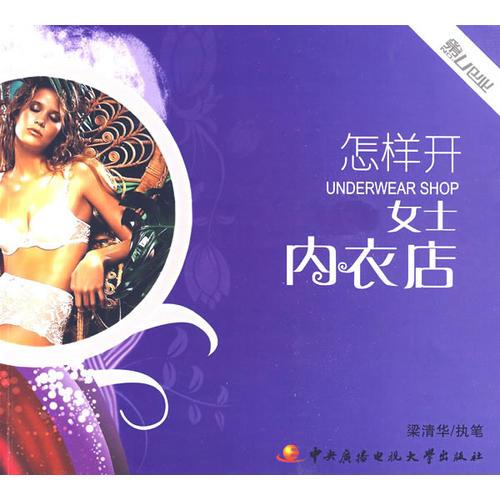 怎樣開女士內(nèi)衣店