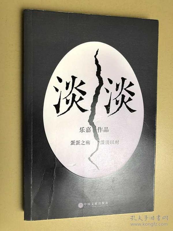 淡淡（乐嘉蛋碎后浴火重生、极具雄心之作！）