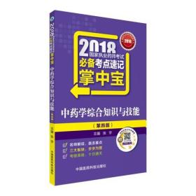 2018 国家执业药师考试必备考点速记  掌中宝