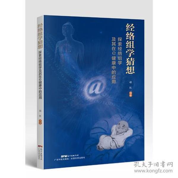 经络组学猜想——探索经络组学及其在e健康中的应用