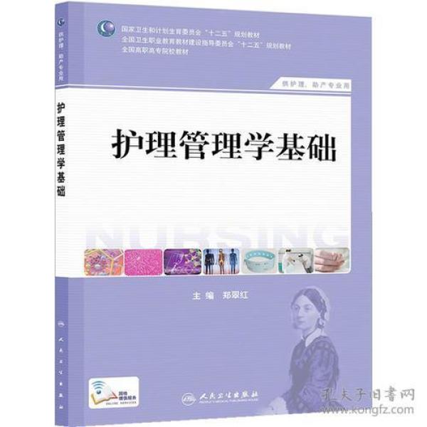 （二手书）护理管理学基础 郑翠红 人民卫生出版社 2014年01月01日 9787117183635